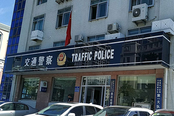 威海1