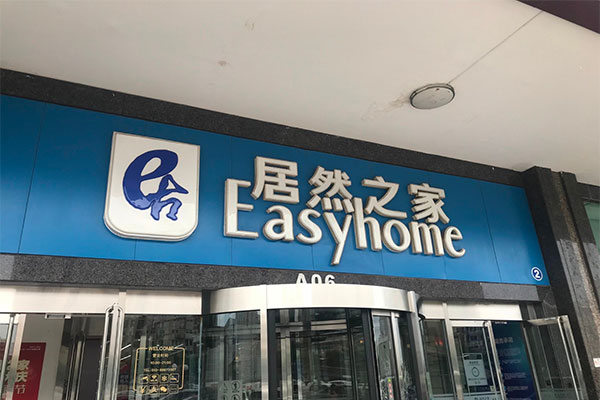 Easyhome-Shopping-Mall-Outdoor