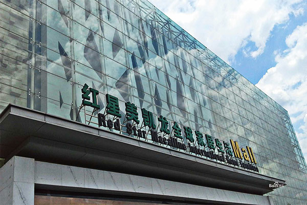 Red-Star-Macalline-Home-Mall